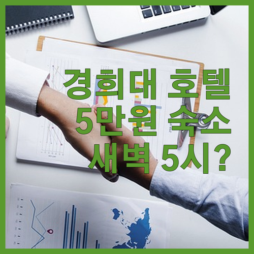 경희대 호텔, 5만원대로 깔끔 숙소?