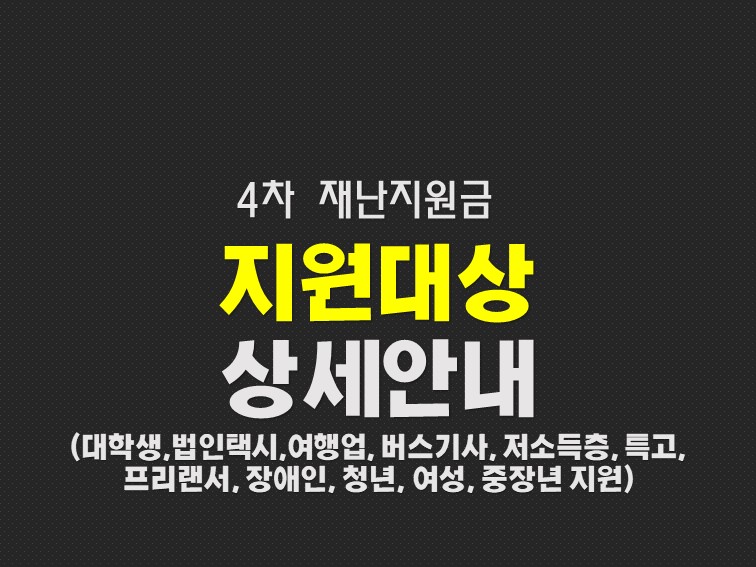  4차 재난지원금 대상 (농민 노점상 버스기사 택시기사도 포함)