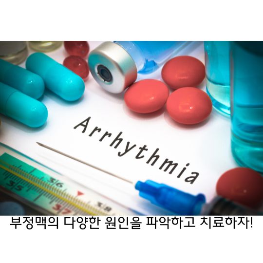 부정맥 원인과 증상을 알고 제대로 대처하자!