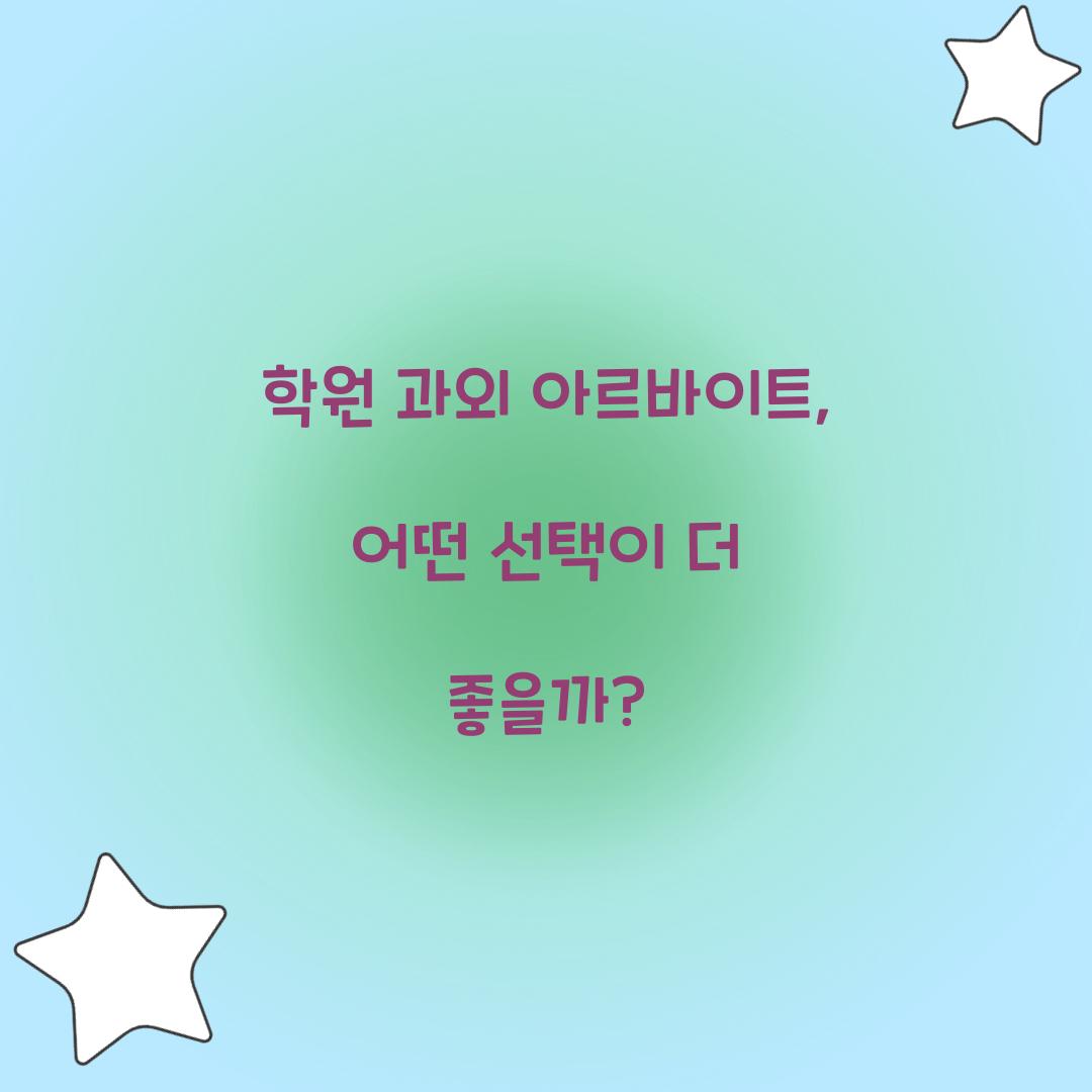 학원 과외 아르바이트