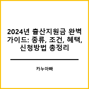 2024년 출산지원금 완벽 가이드