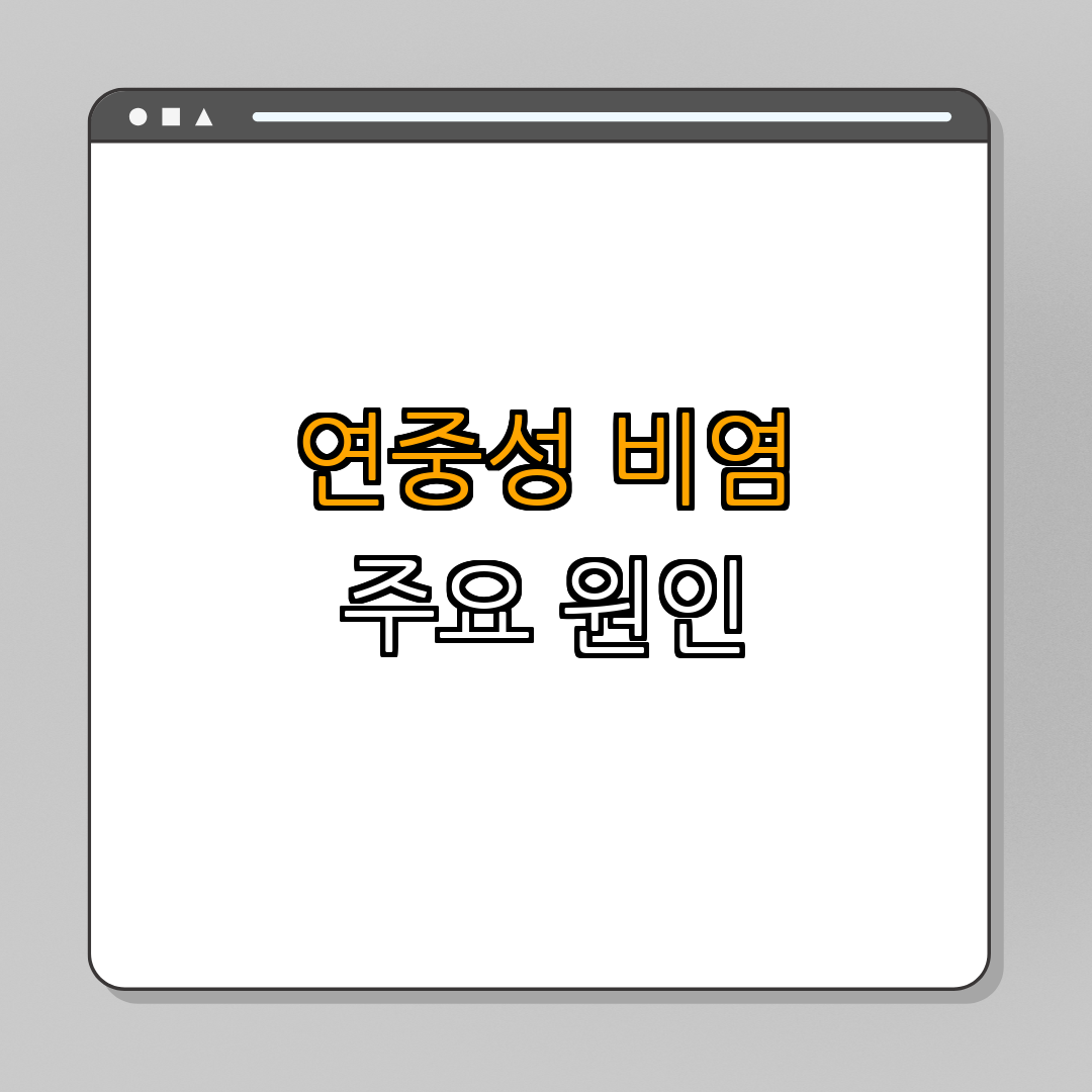 2. 연중성 비염의 특징