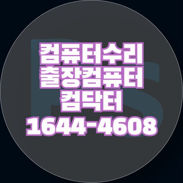  성북구 컴퓨터 수리 및 업그레이드 전문 안내 포맷,윈도우설치/포토샵,일리스트설치/캐드,스케치업설치/패러럴즈설치/한글,엑셀,Ms오피스설치/컴닥터