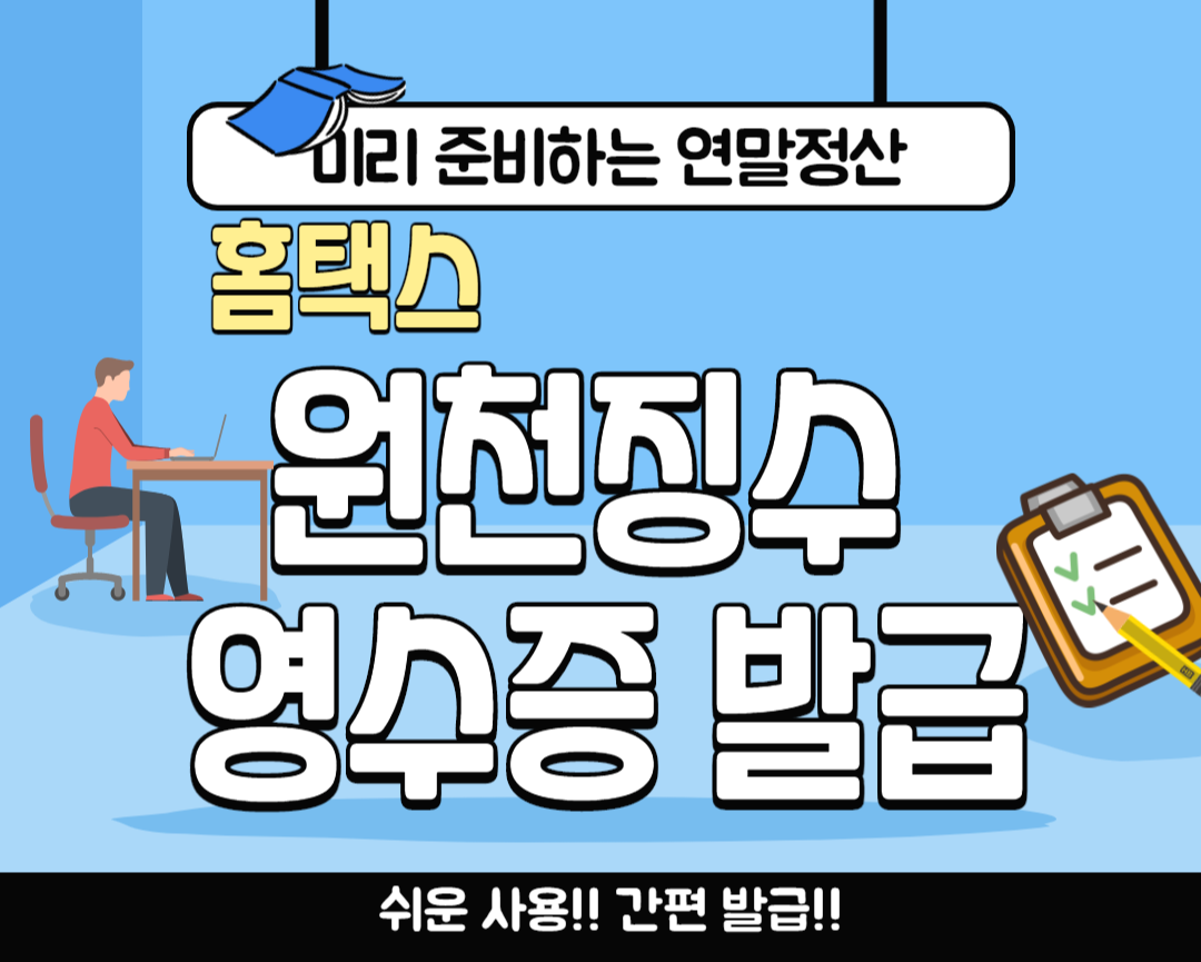  홈택스 원천징수영수증 발급