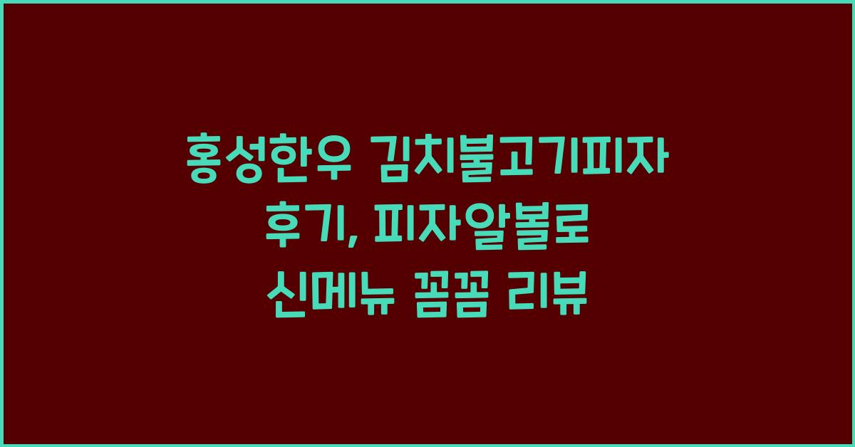 홍성한우 김치불고기피자 후기