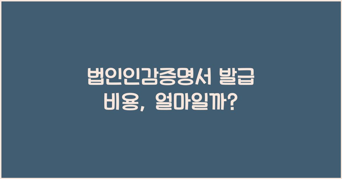 법인인감증명서 발급 비용
