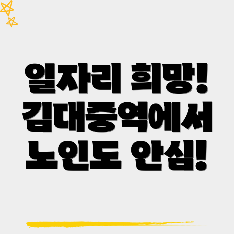 노인일자리