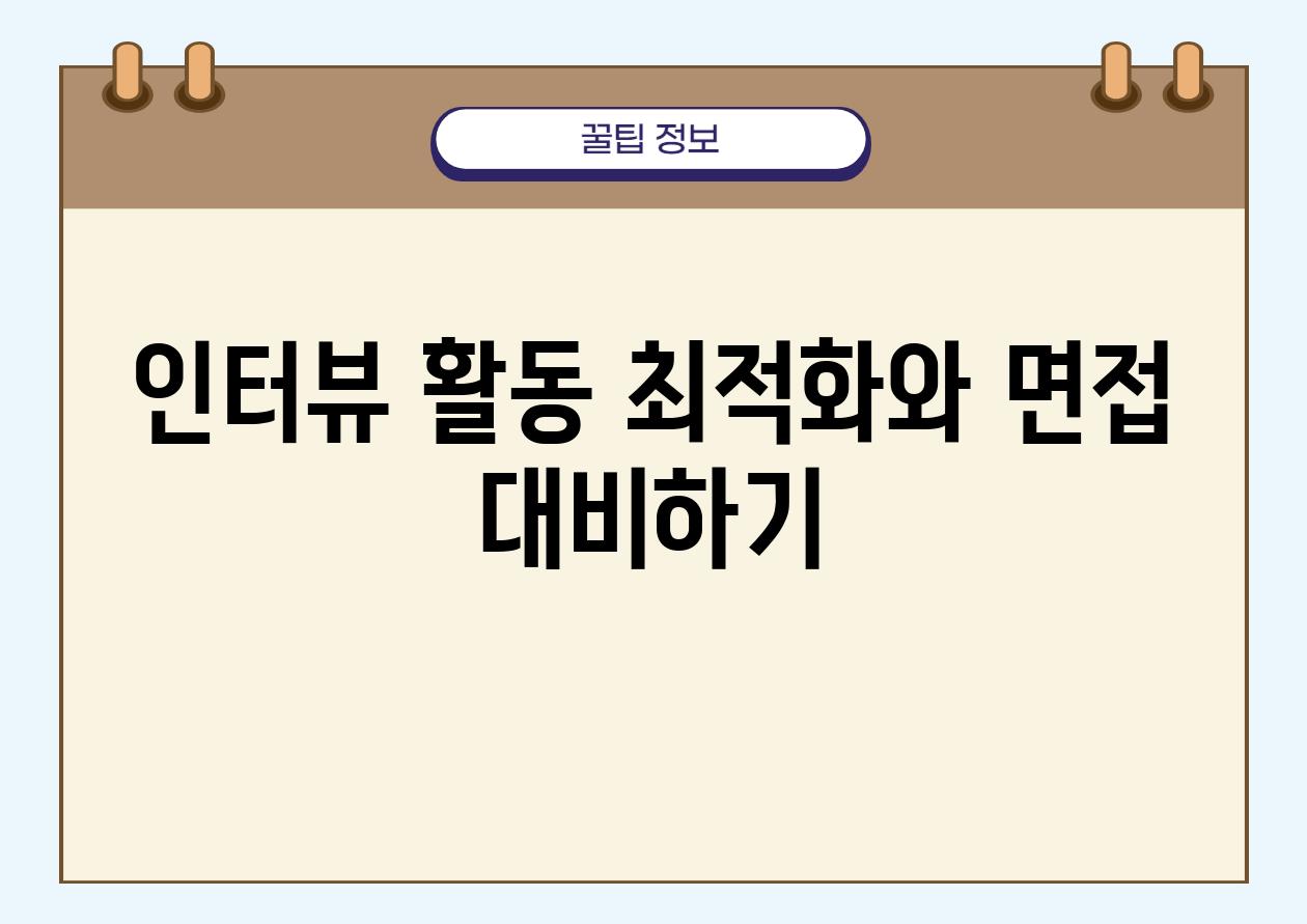 인터뷰 활동 최적화와 면접 대비하기