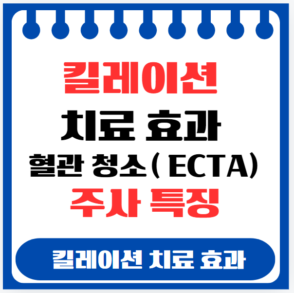 킬레이션 치료 효과 혈관 청소( ECTA) 주사 특징