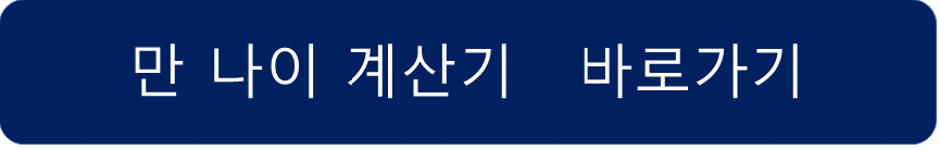 https://search.naver.com/search.naver?where=nexearch&query=%EB%82%98%EC%9D%B4%EA%B3%84%EC%82%B0&sm=top_hty&fbm=1&ie=utf8