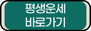 생활운세 바로가기