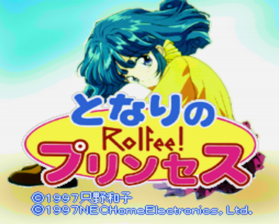  PC-FX - 이웃의 프린세스 롤피! (Tonari no Princess Rolfee!) 어드벤처 게임 파일 다운