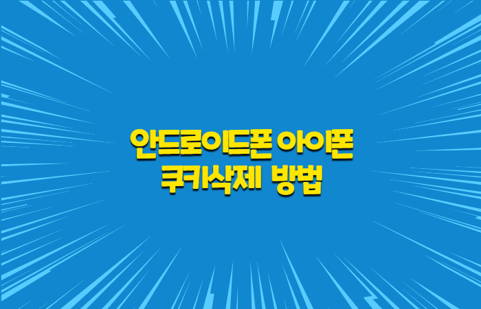  안드로이드폰 아이폰 쿠키삭제 방법
