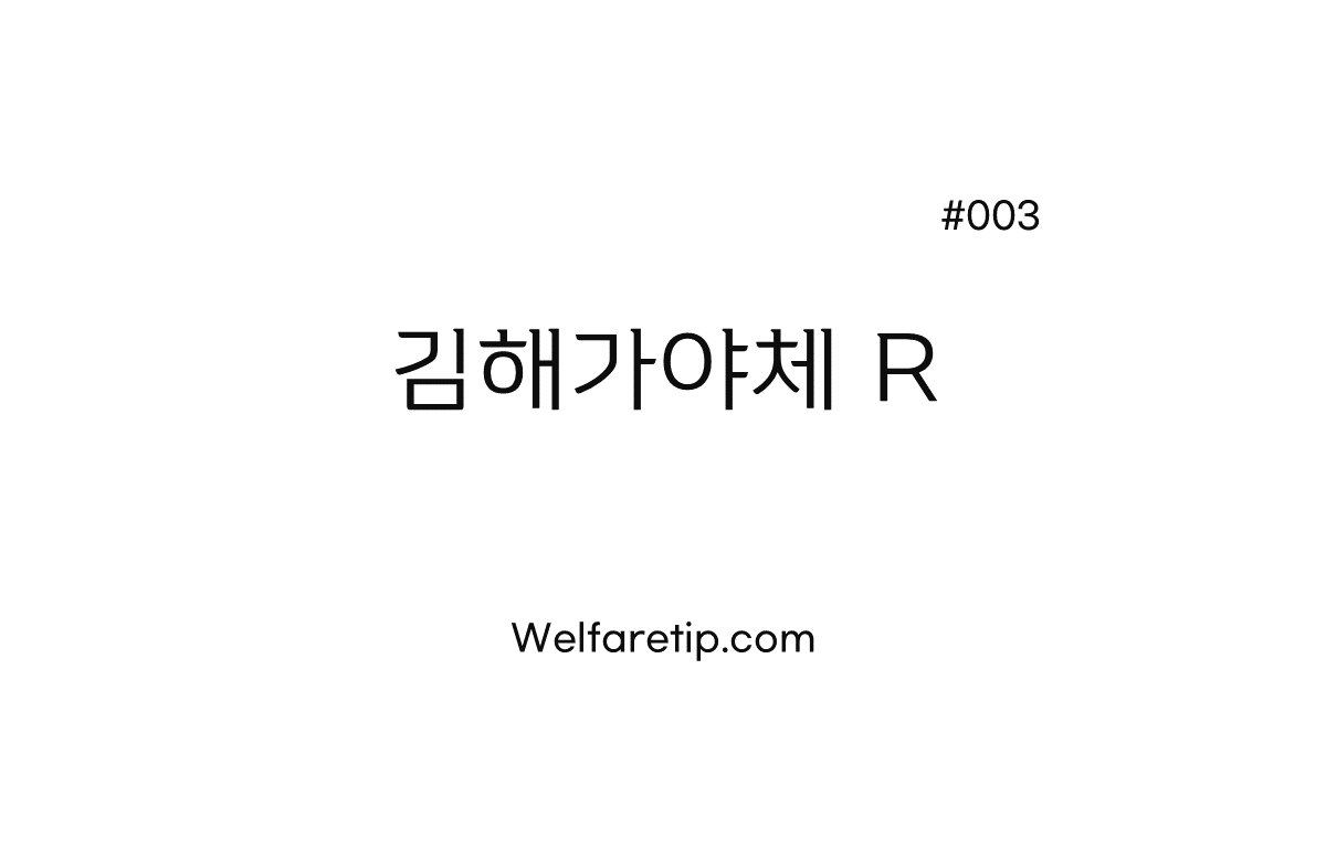  사회복지기관을 위한 상업용 한글 무료 폰트 다운 #003. 김해가야체 R