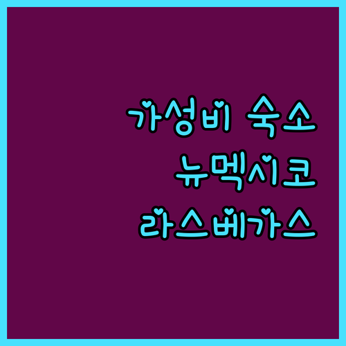 뉴멕시코 라스베이거스 숙소 추천! б