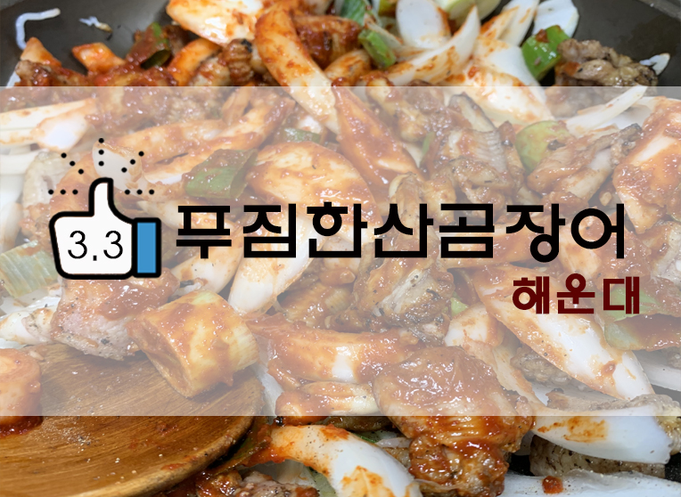  [정보] 부산 해운대 맛집 : 소문난 푸짐한 산곰장어 후기(+위치/메뉴/초벌?/해운대전통시장? 등)
