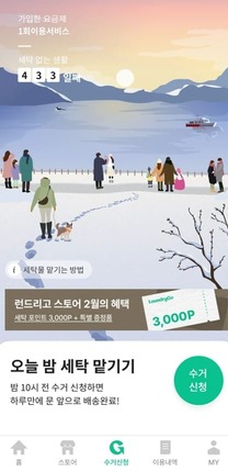 런드리고 수거 신청