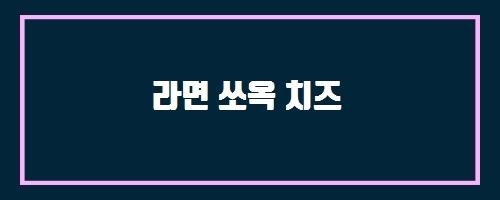  라면 쏘옥 치즈