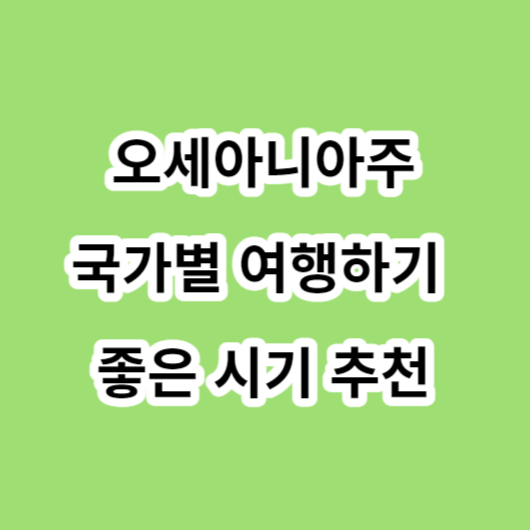 오세아니아주-국가별-여행하기-좋은 시기