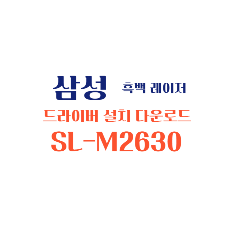 samsung 삼성 흑백 레이저 SL-M2630 드라이버 설치 다운로드