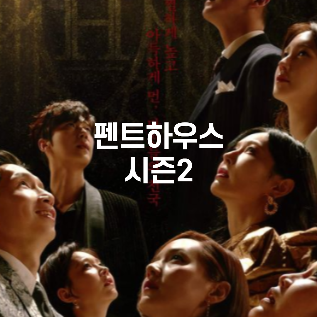  펜트하우스 시즌2 방영일