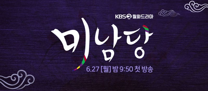  (서인국, 오연서, 강미나, 곽시양 드라마) 미남당 줄거리 및 등장인물