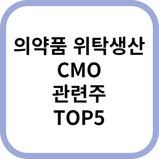 의약품위탁생산CMO관련주대장주수혜주TOP5_썸네일