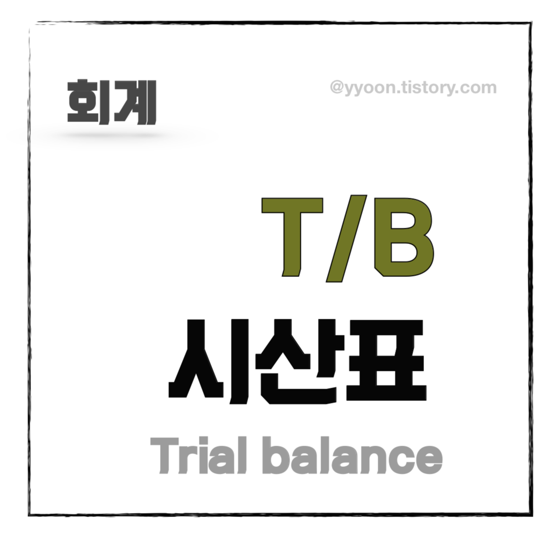  [회계] 시산표 ㅣ 시산표란? 종류, 작성목적, 오류