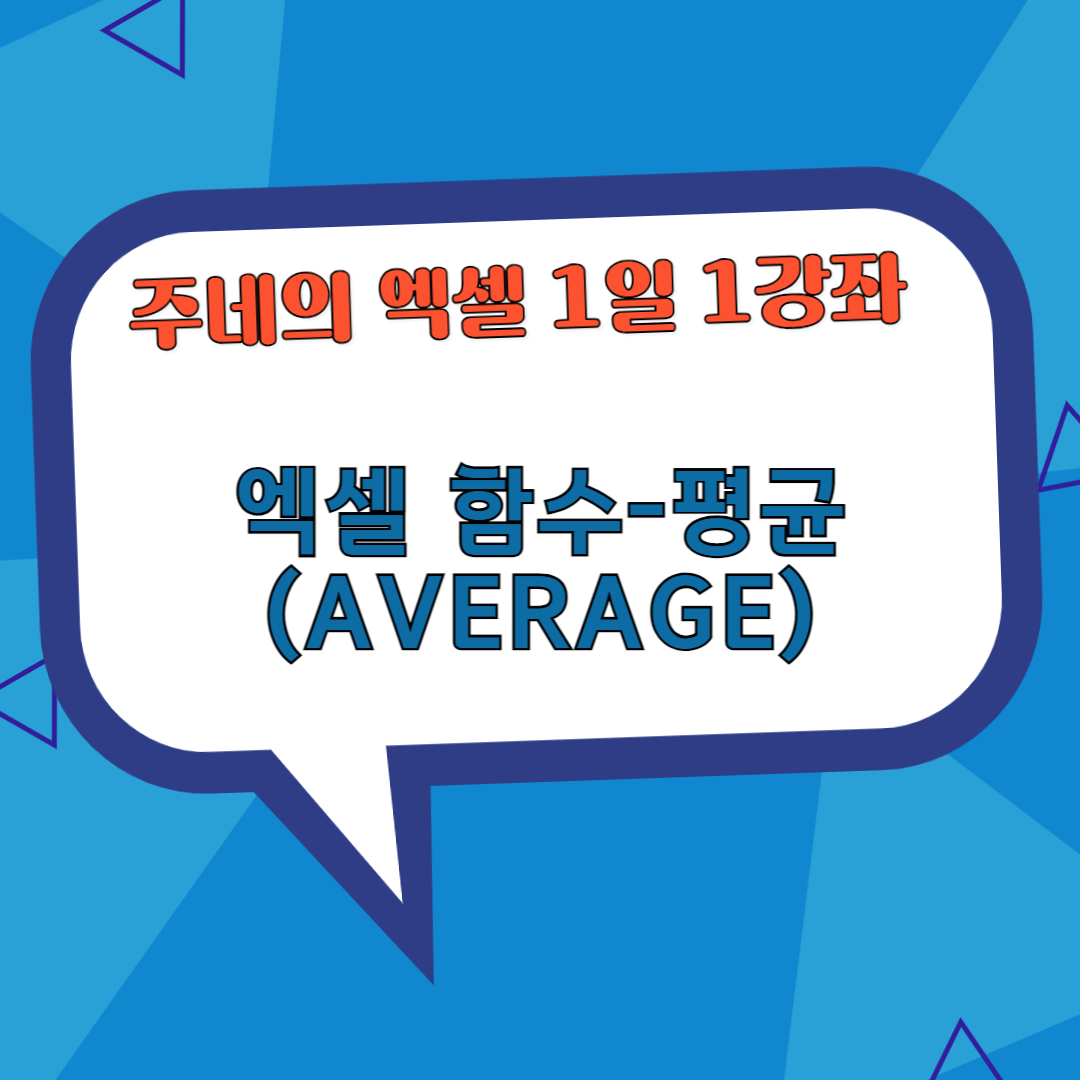 엑셀 함수 - AVERAGE(평균 구하기)