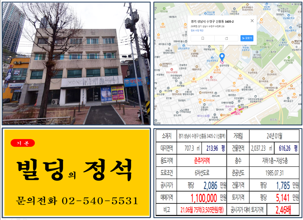 경기도 성남시 수정구 신흥동 3405-2번지 건물이 2024년 01월 매매 되었습니다.