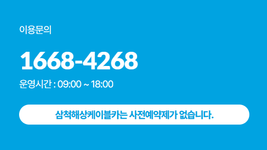 삼척 케이블카 운행시간, 요금, 예약정보(주차장, 타는곳)