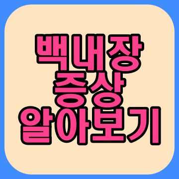  백내장 증상 및 원인