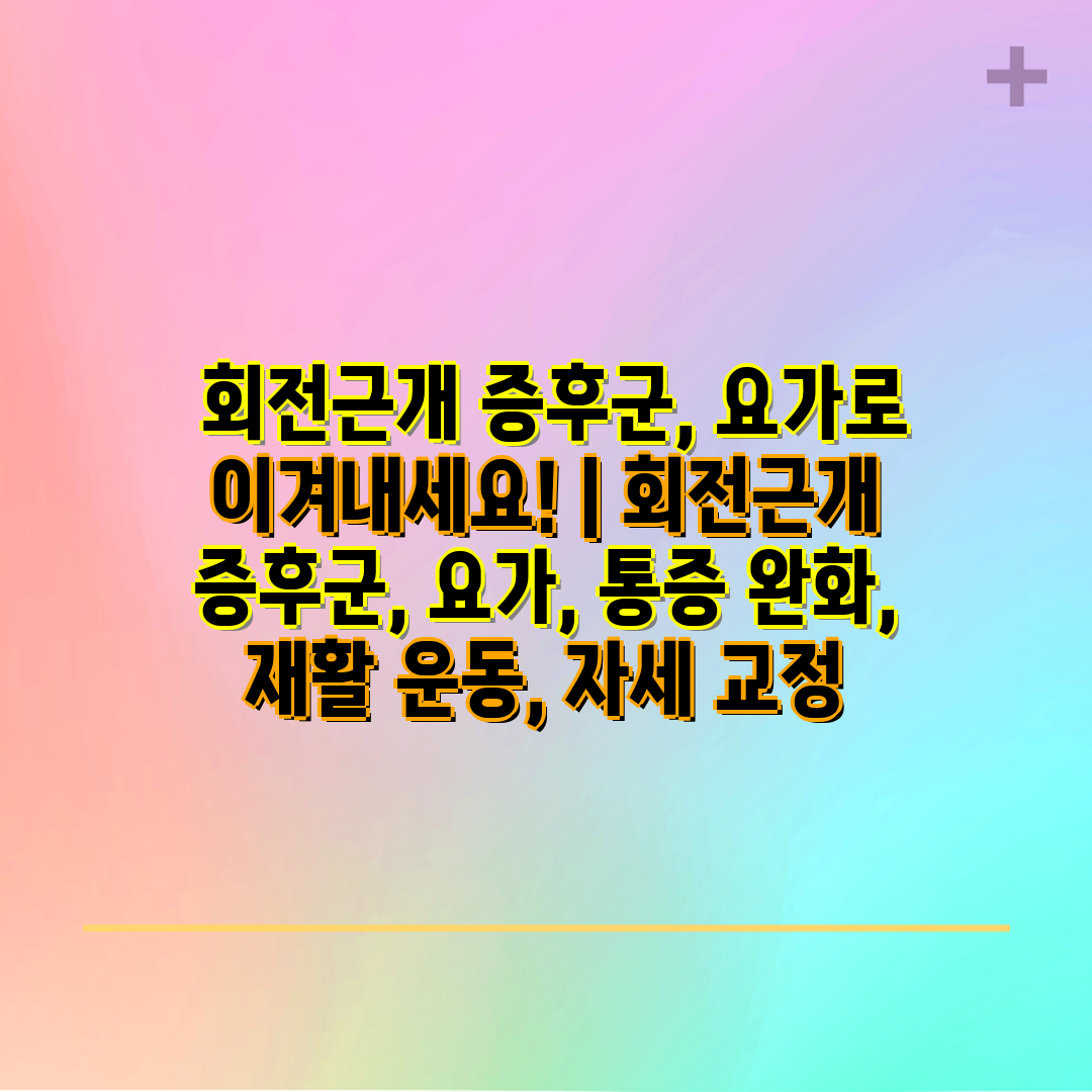  회전근개 증후군, 요가로 이겨내세요!  회전근개 증후