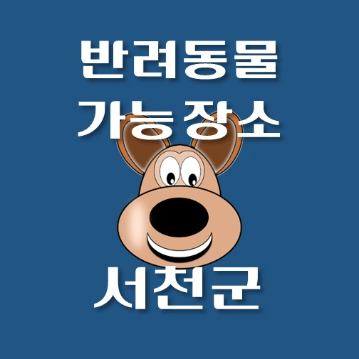 썸네일-서천군-반려동물-출입가능-장소