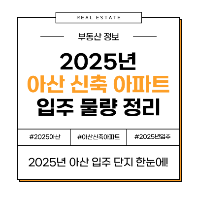 2025년 아산 입주 신축 아파트 단지 일정 물량 세대