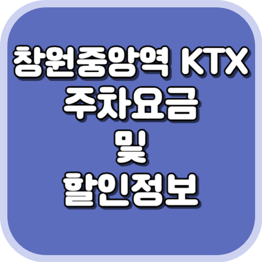  창원중앙역 KTX 주차장 주차비 주차 요금 이용 정보 안내 2023