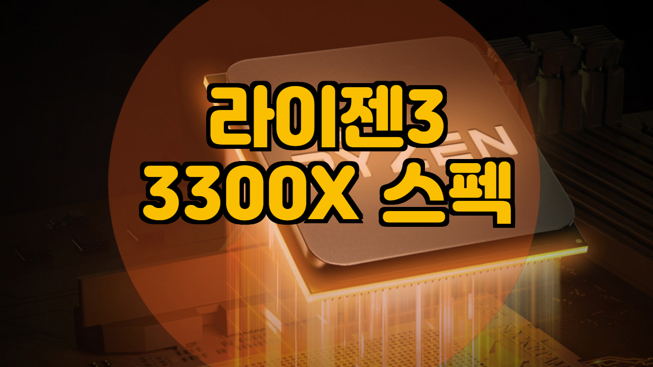  라이젠 3300X 총 정리