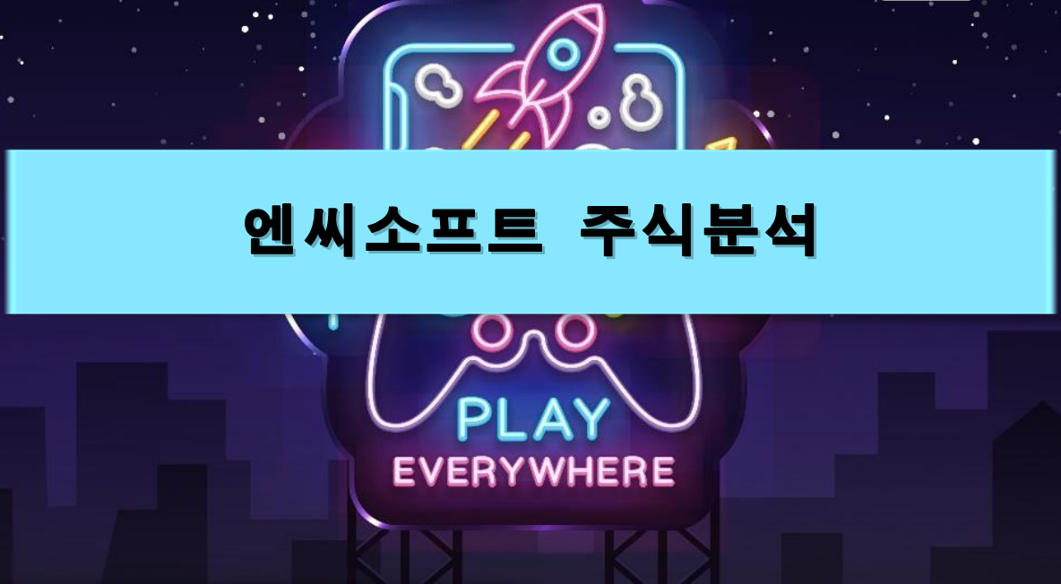  [주식정보] 엔씨소프트 주식분석