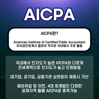AICPA 응시자격 온라인