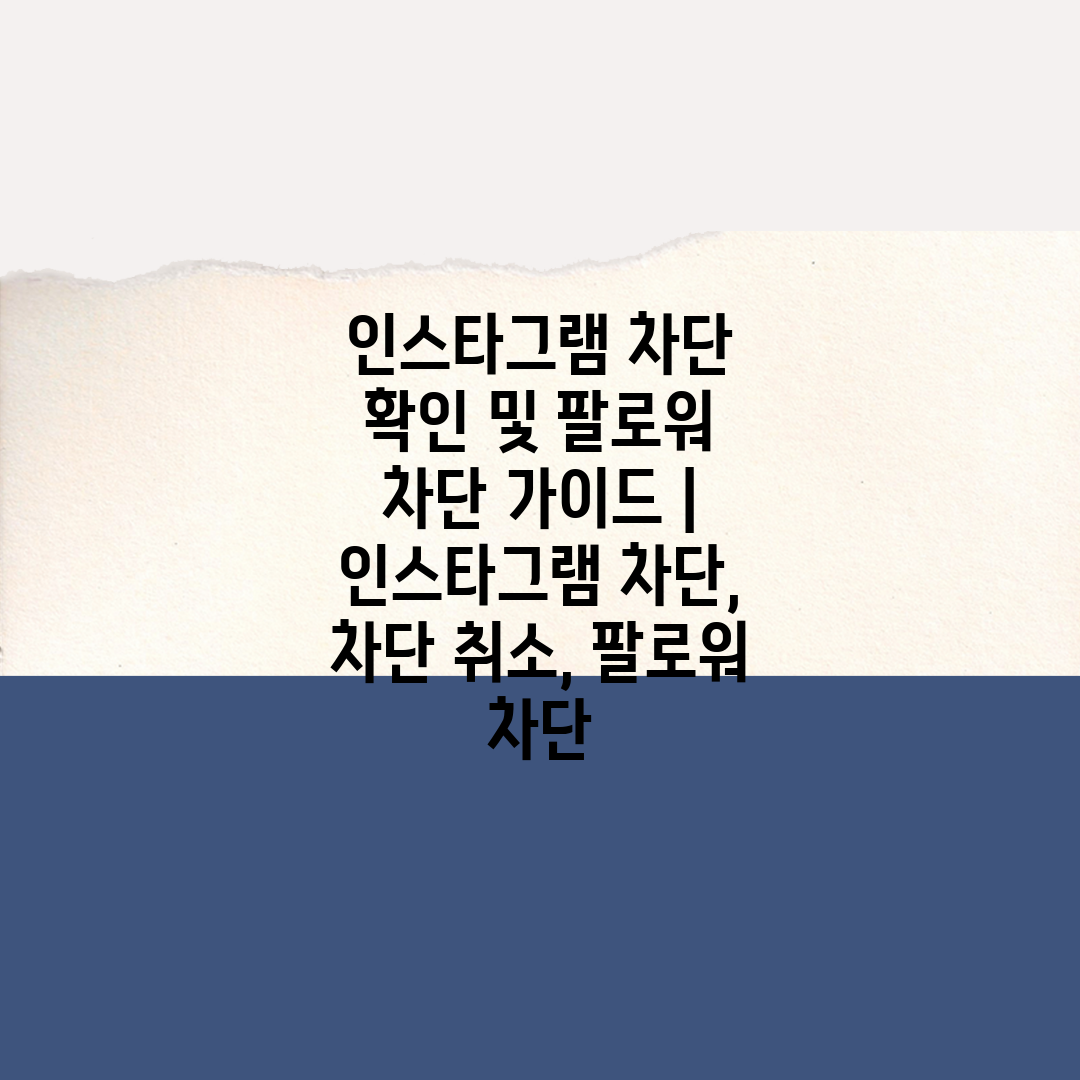 인스타그램 차단 확인 및 팔로워 차단 가이드  인스타그