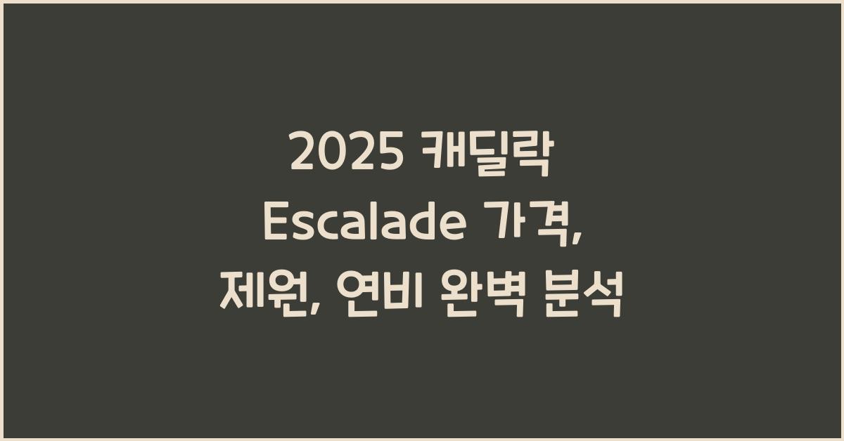 2025 캐딜락 Escalade 가격, 제원, 연비