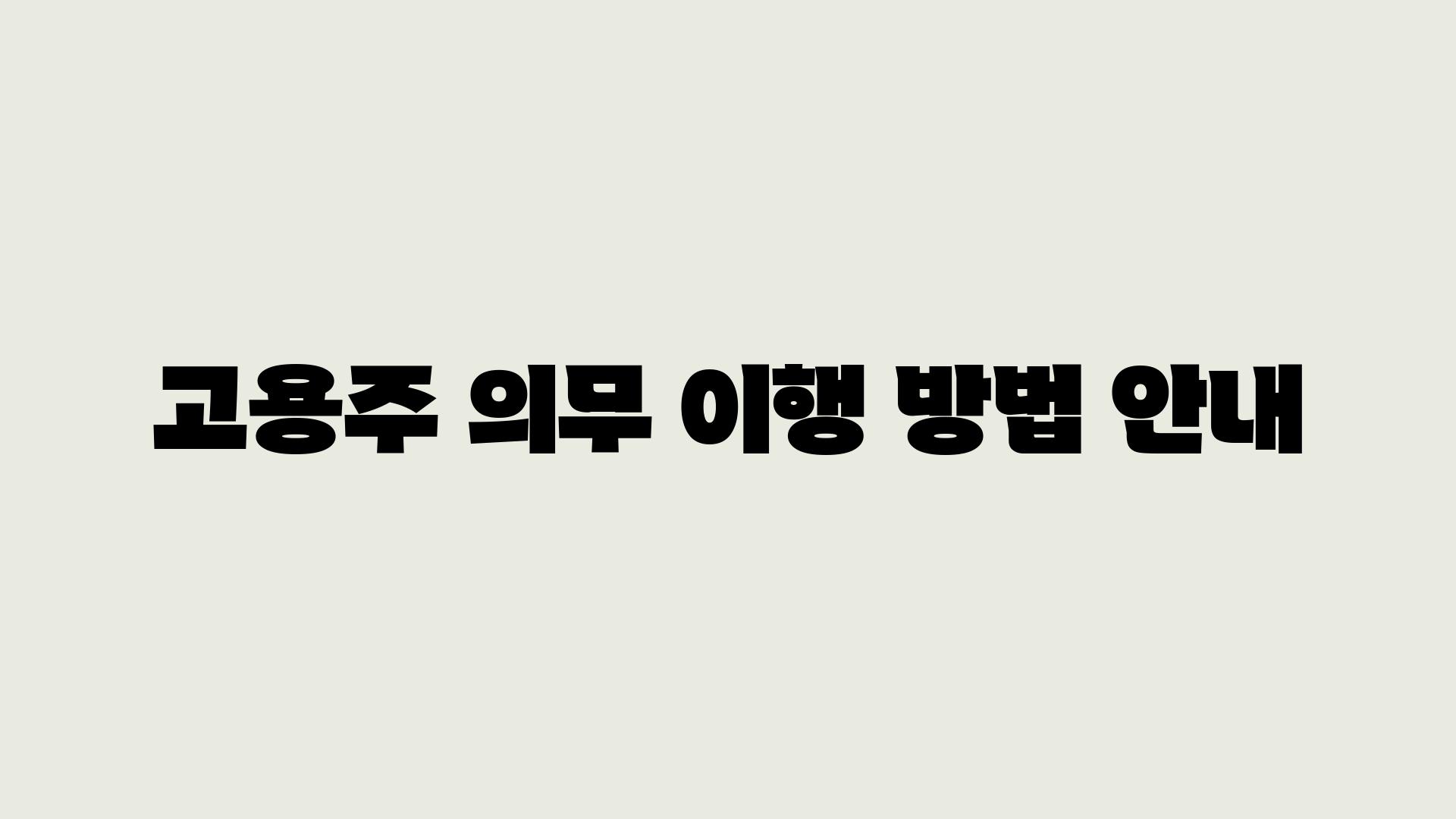 고용주 의무 이행 방법 공지