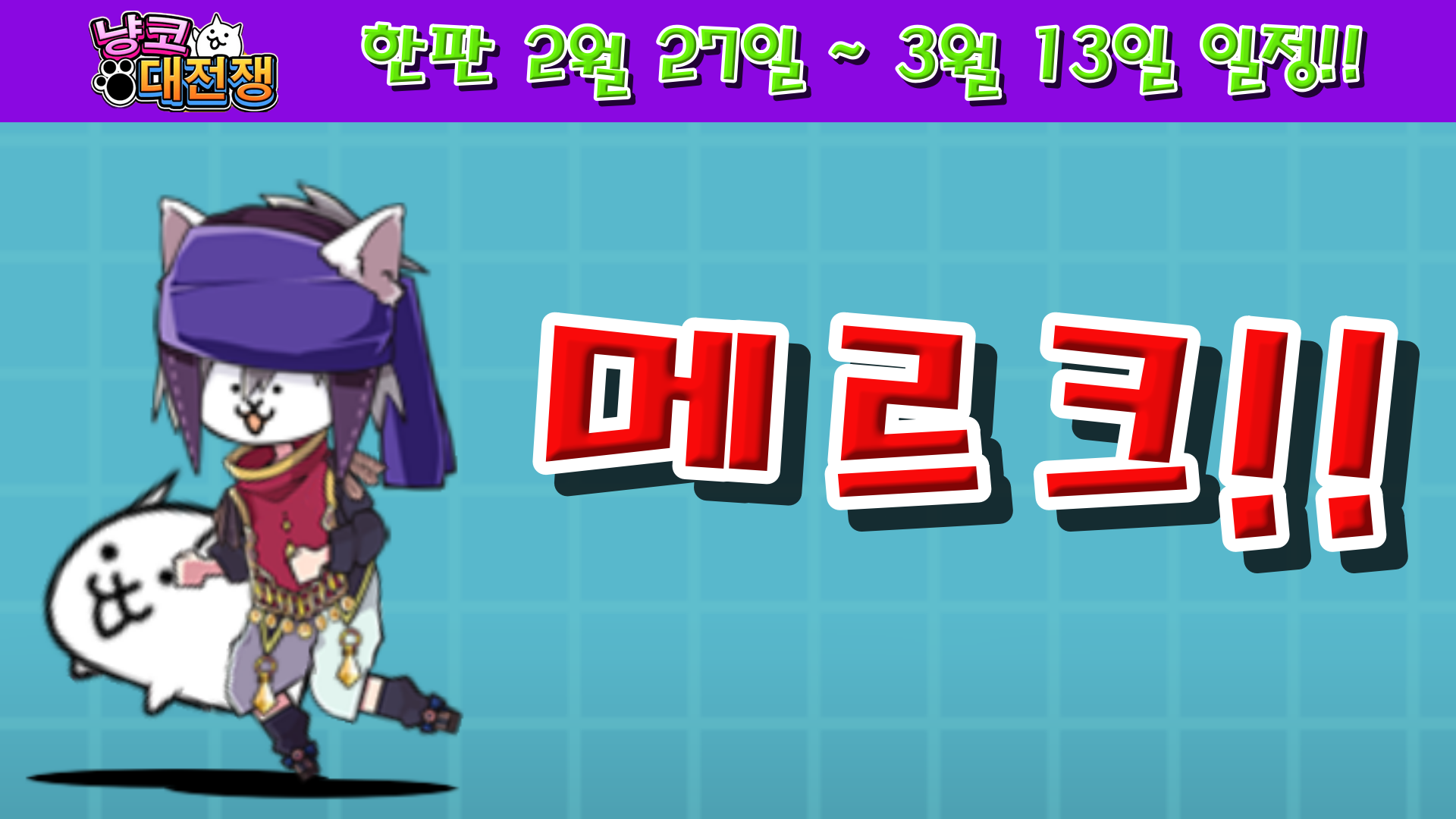  냥코대전쟁 한판 2월 27일 ~ 3월 13일 일정