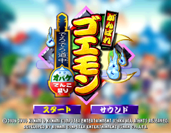  NINTENDO 64 - 힘내라 고에몽 흐물흐물 도중 괴물 한가득 (Ganbare Goemon Derudero Douchuu Obake Tenkomori) 액션 게임 파일 다운