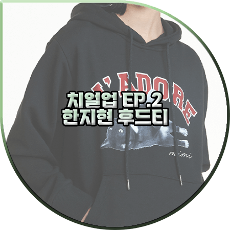  치얼업 2회 한지현 후드티 :: 더로켓 J'ADORE 후드티셔츠 블랙 : 도해이 패션