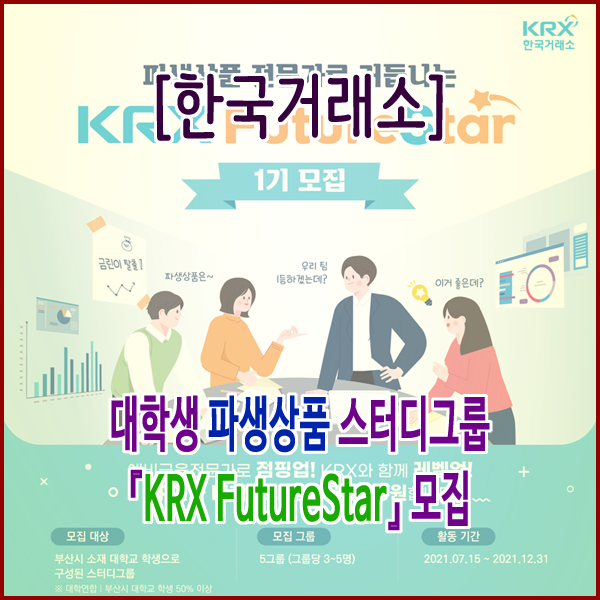  [한국거래소] 대학생 파생상품 스터디그룹 『KRX FutureStar』 모집