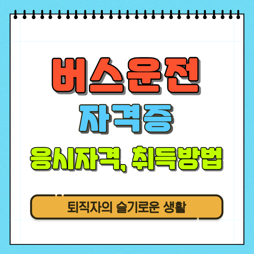  버스운전자격증 취득방법, 시험정보, 운전적성정밀검사 확인