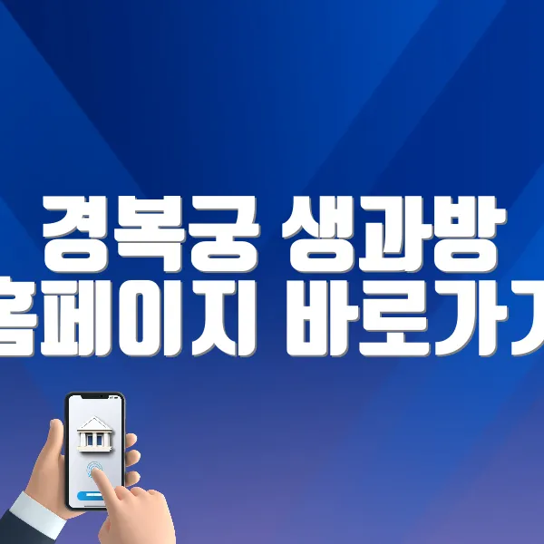 경복궁 생과방 홈페이지 바로가기 (https://www.chf.or.kr/)