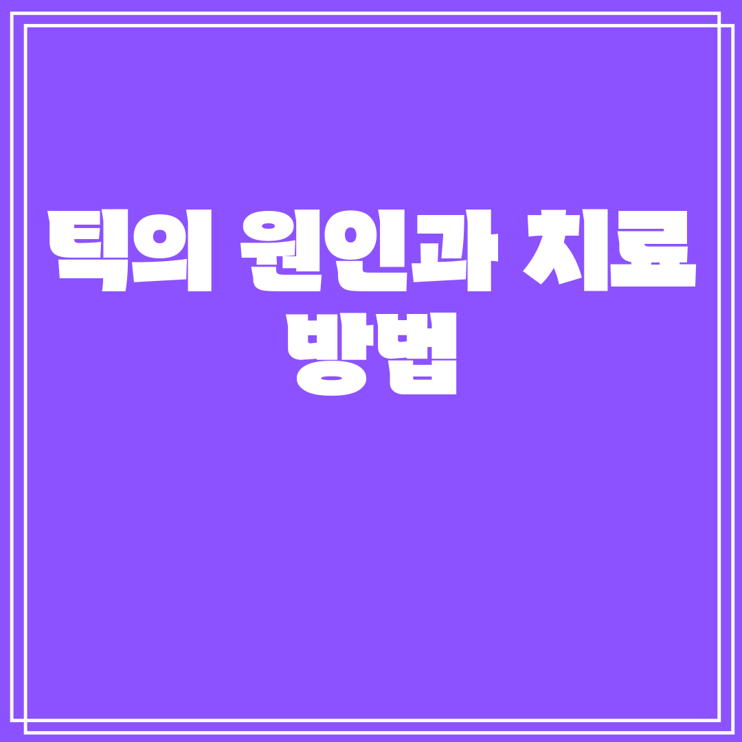 틱의원인과치료방법