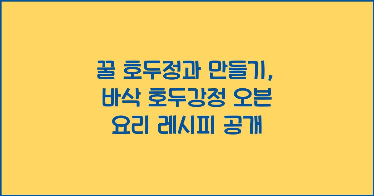 꿀 호두정과 만들기 바삭 호두강정 만들기 오븐 요리 호두정과 레시피 조림